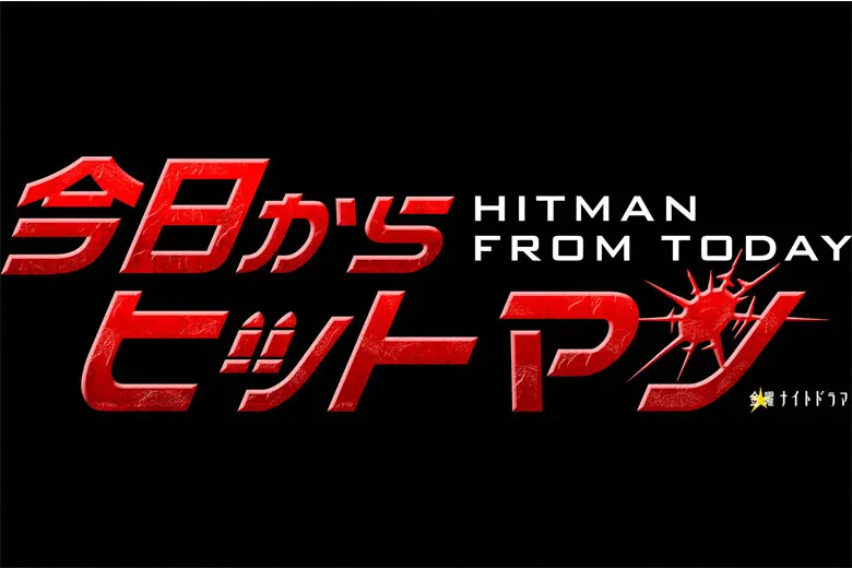金曜ナイトドラマ『今日からヒットマン』
