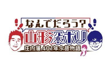 なんでだろう？山形深ボリ　庄内藩４０１年今昔物語