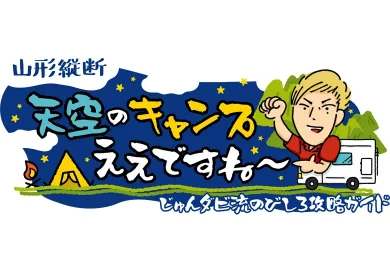 山形縦断 天空のキャンプええですね～ じゅんダビ流のびしろ攻略ガイド