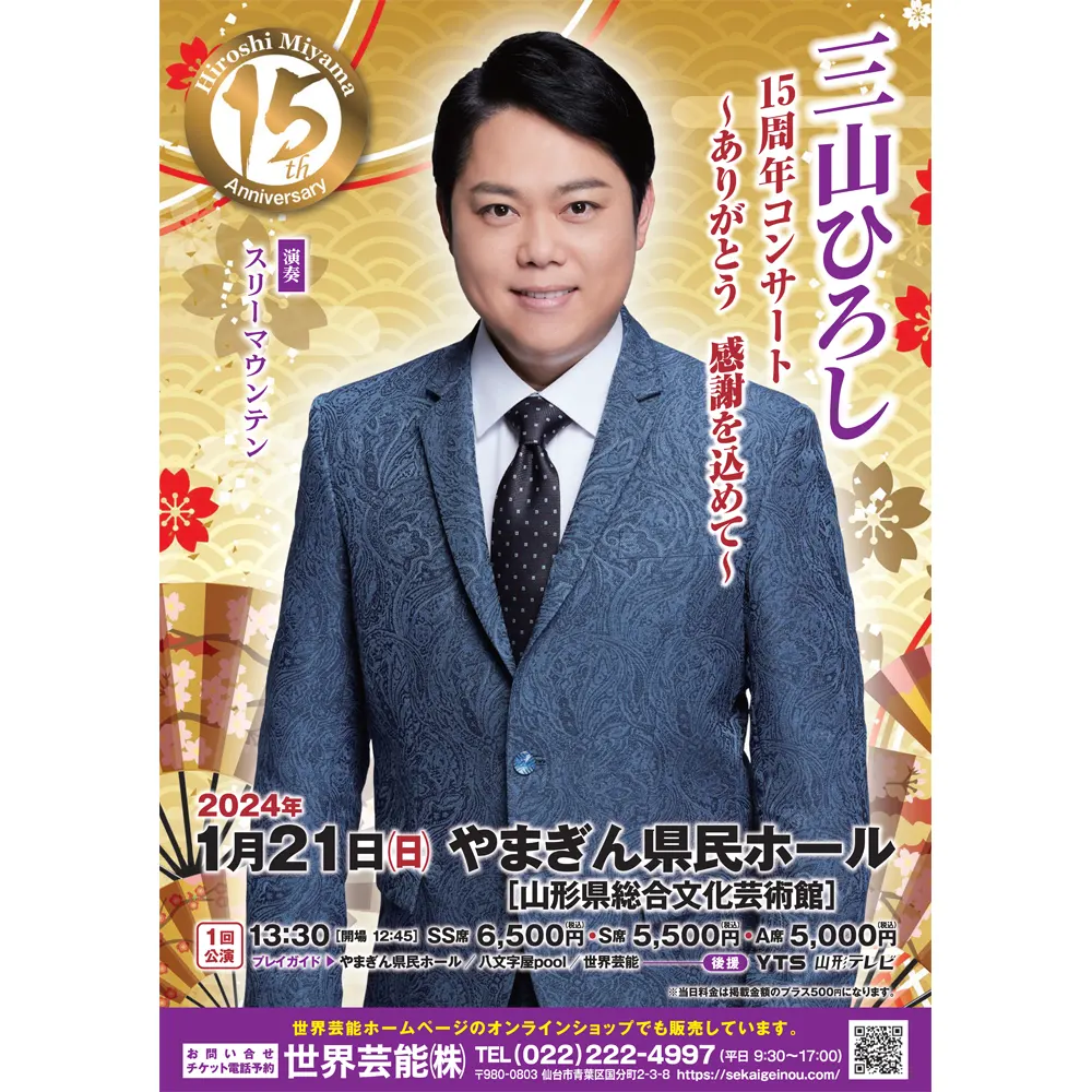 【山形公演】三山ひろし15周年記念コンサート