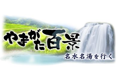 やまがた百景　名水名湯を行く