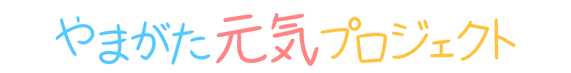 キャンペーンスタートのお知らせ YTS山形テレビ