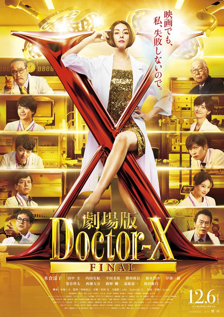 映画「劇場版ドクターX」鑑賞チケットペア5組10名様にプレゼント 