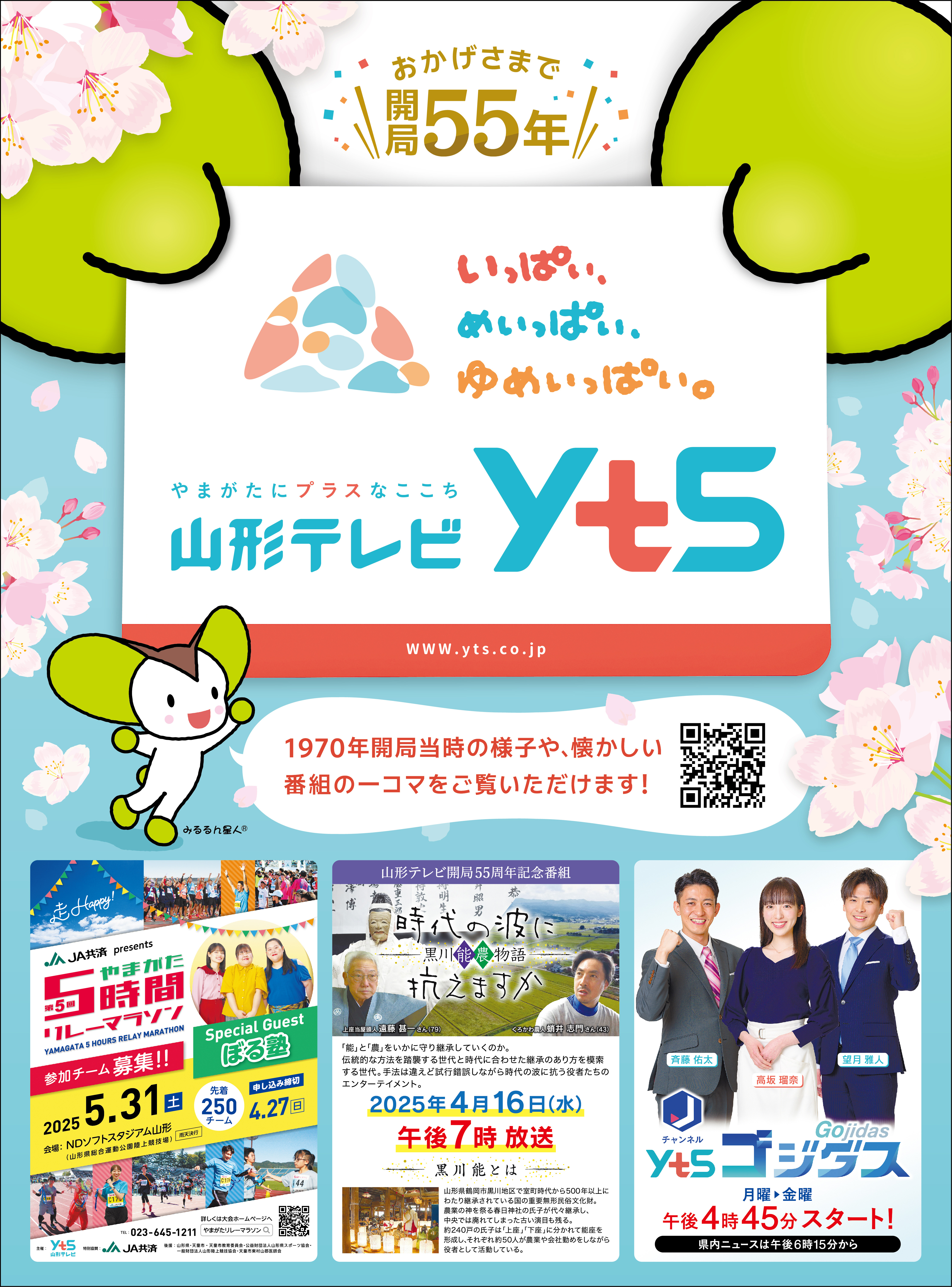 おかげさまで開局55周年！ | YTS山形テレビ