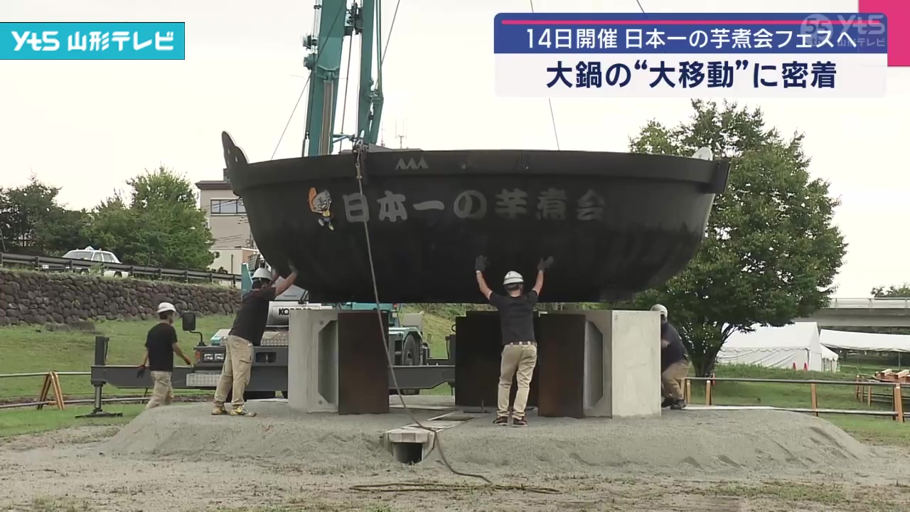 日本一の芋煮会フェスティバル 大鍋の大移動に密着 | YTS山形テレビ