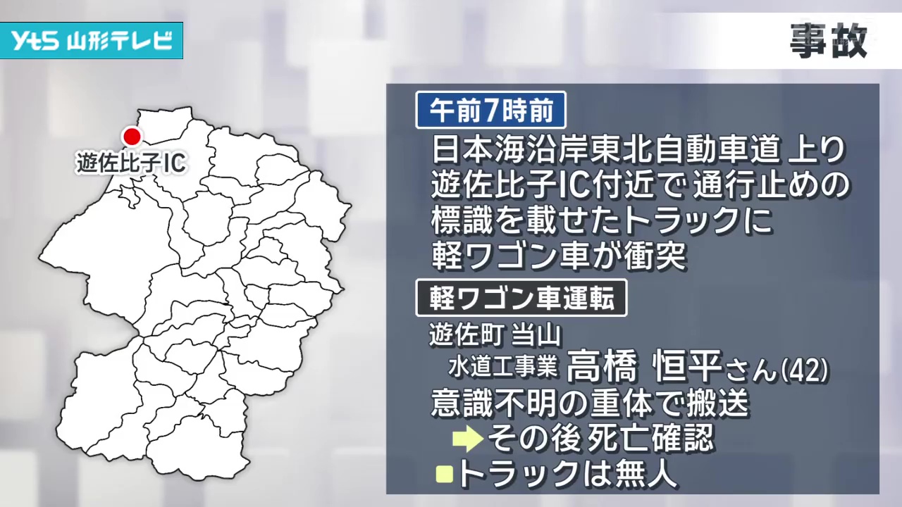無人トラックに衝突 軽ワゴン車の男性が死亡 | YTS山形テレビ