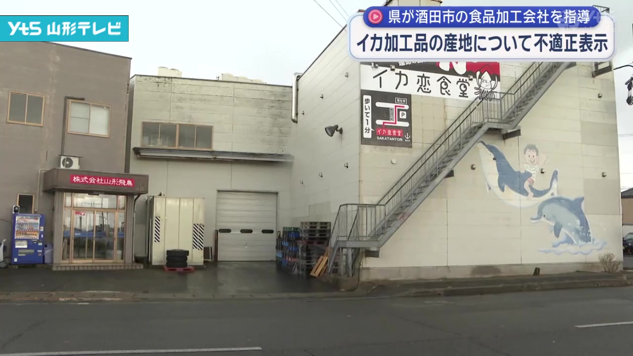 イカ　他の方購入しないでください イカ加工品の産地について不適正表示 | YTS山形テレビ