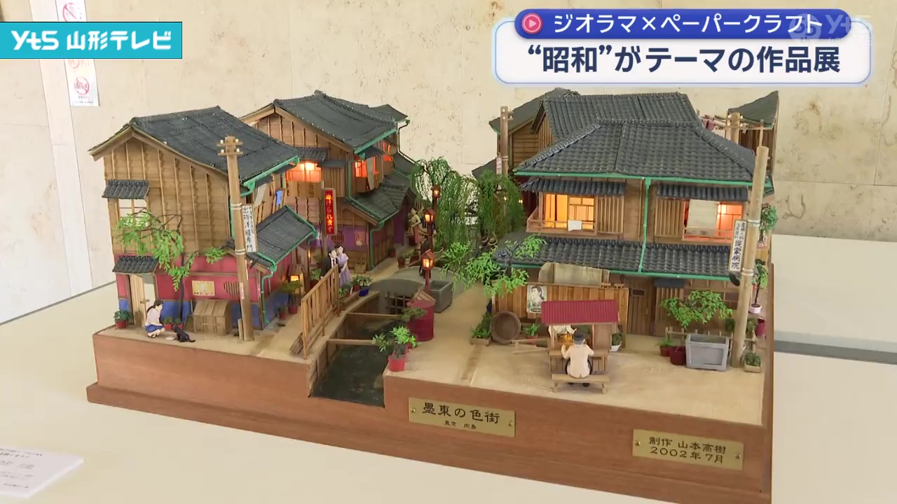 ジオラマ・ペーパークラフト 昭和がテーマの展覧会 | YTS山形テレビ