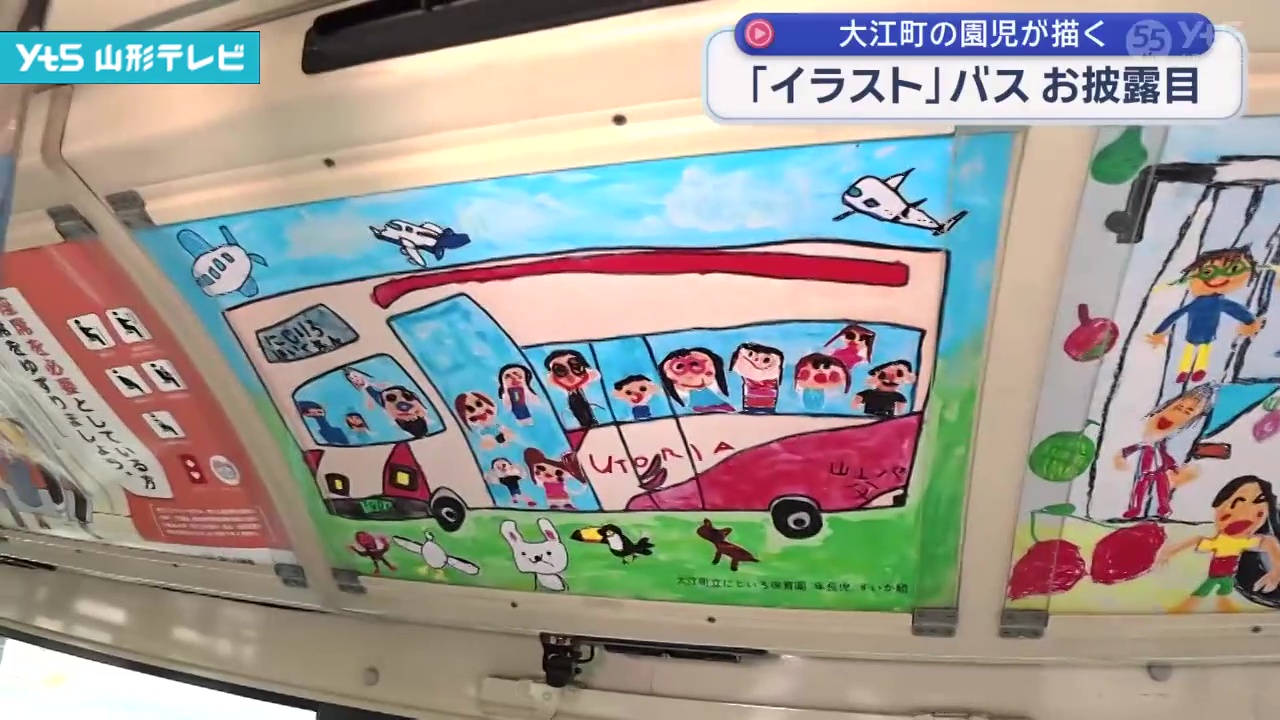 園児がつくったイラストバスがお披露目 大江町 | YTS山形テレビ