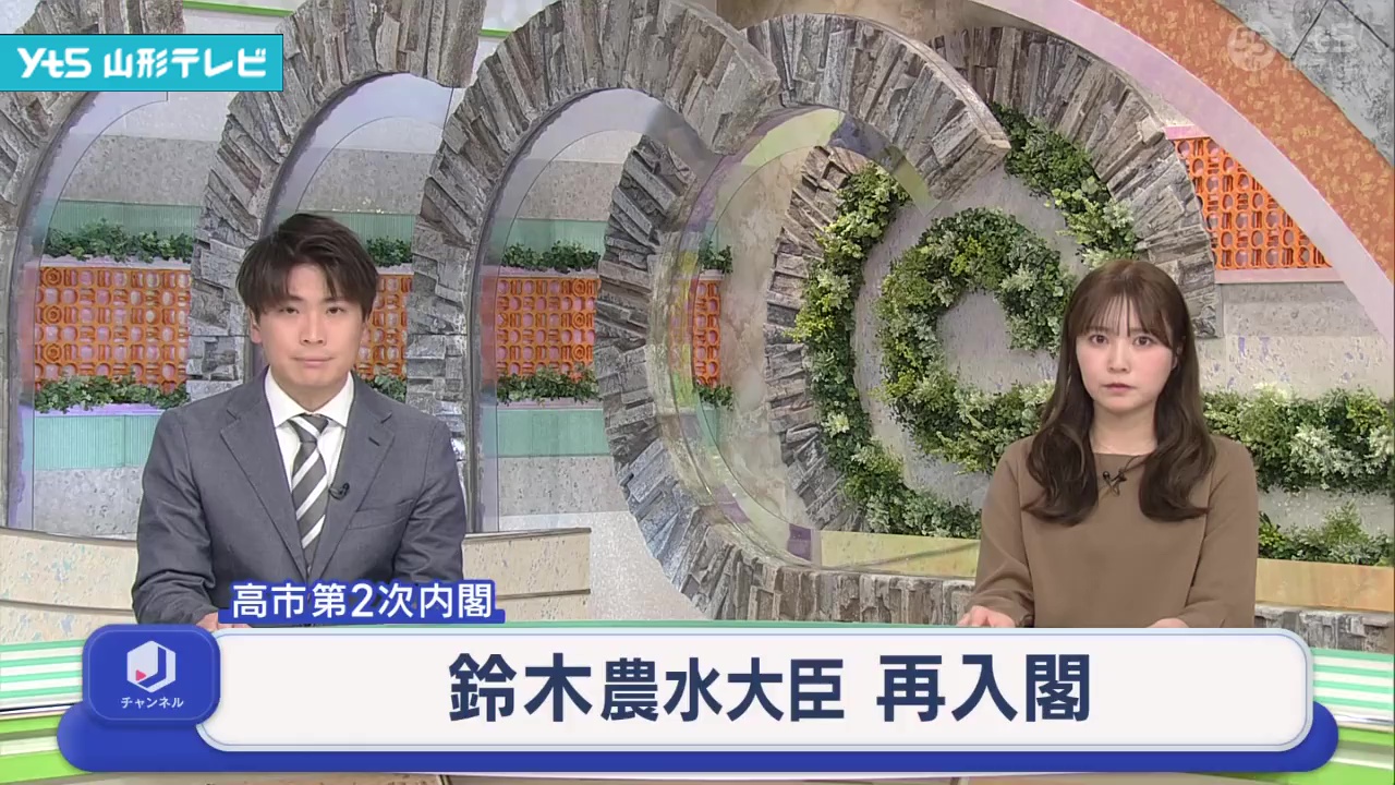 鈴木農水大臣 再入閣 | YTS山形テレビ