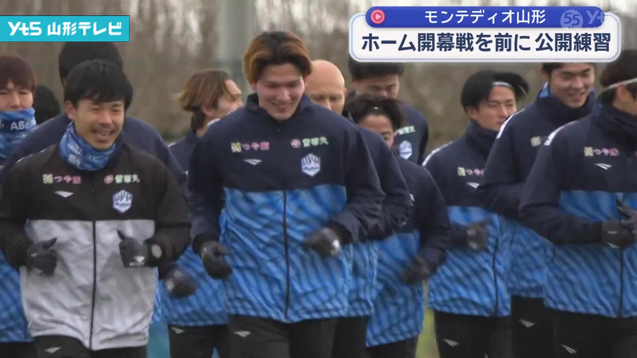 モンテディオ山形 ホーム開幕戦を前に公開練習 | YTS山形テレビ