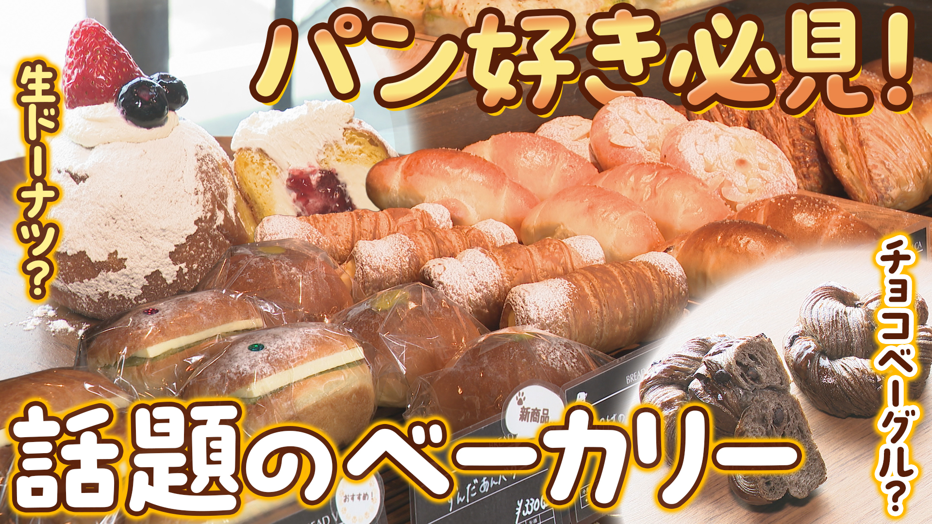 【山形市の人気ベーカリー】食べたらやみつき！地元で愛される絶品パン特集