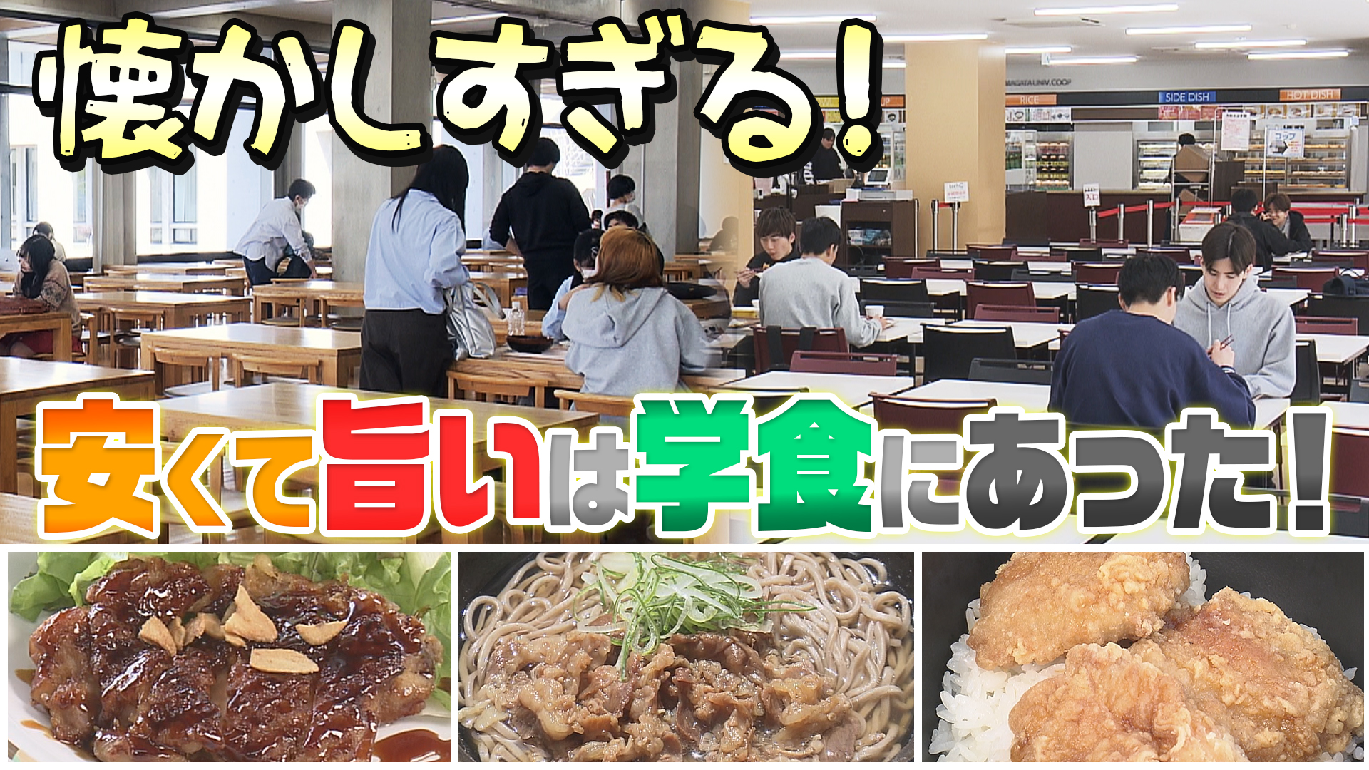 懐かしすぎる！安くて旨いは学食にあった！