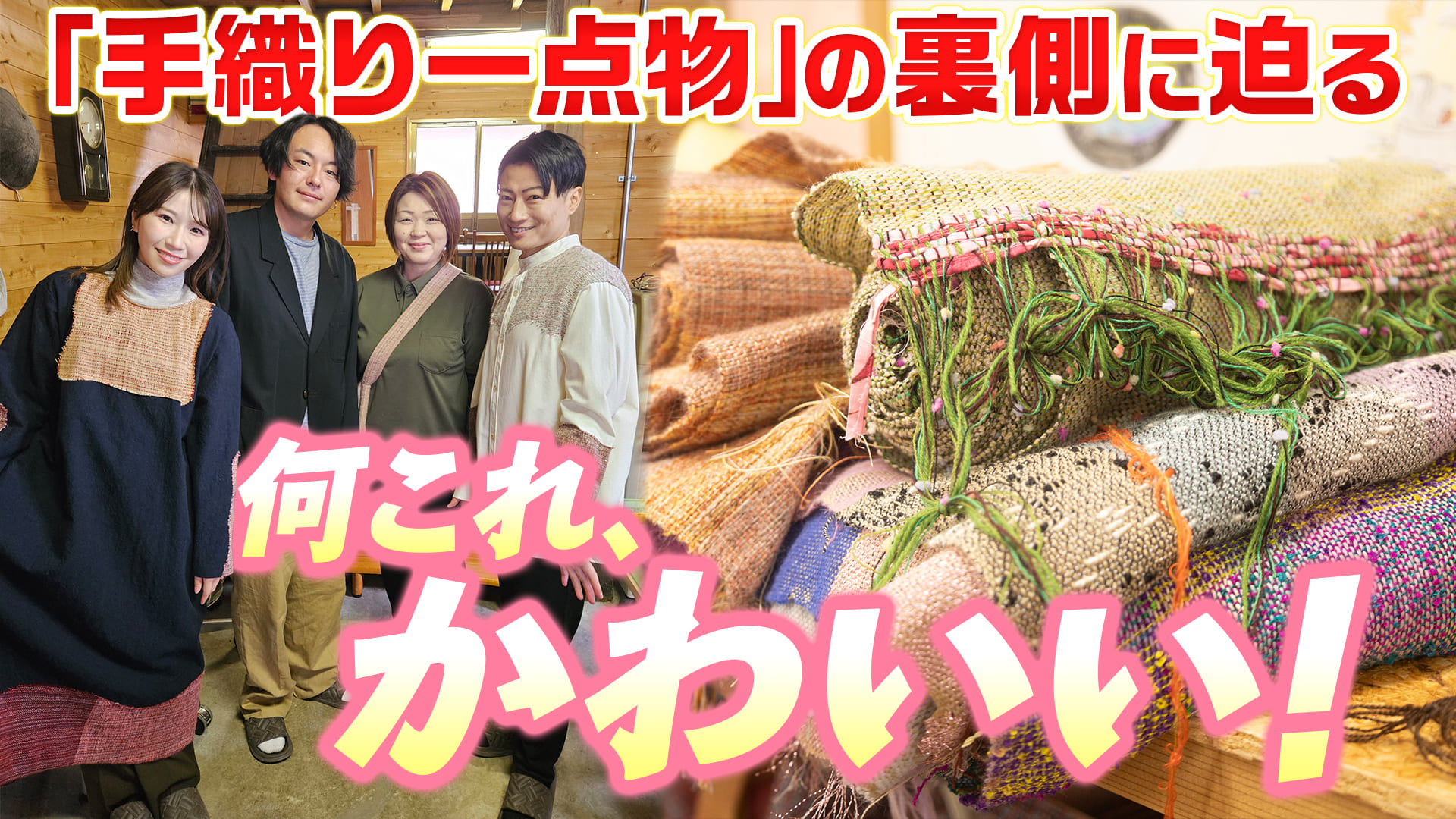 空き家が洋裁アトリエに！「手織り一点物」の裏側に迫る