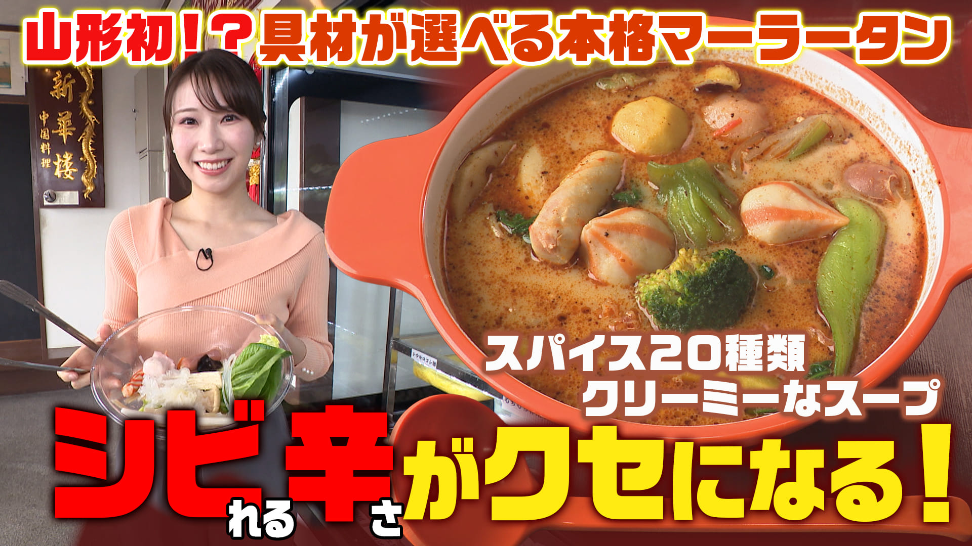 山形初！？本格マーラータン シビれる辛さがクセになる！