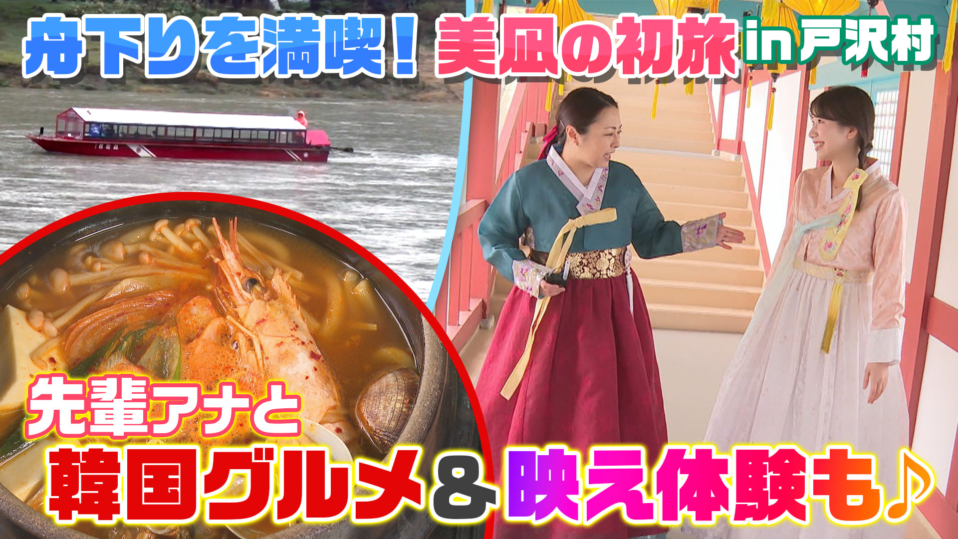 美凪の初旅♪in戸沢村編