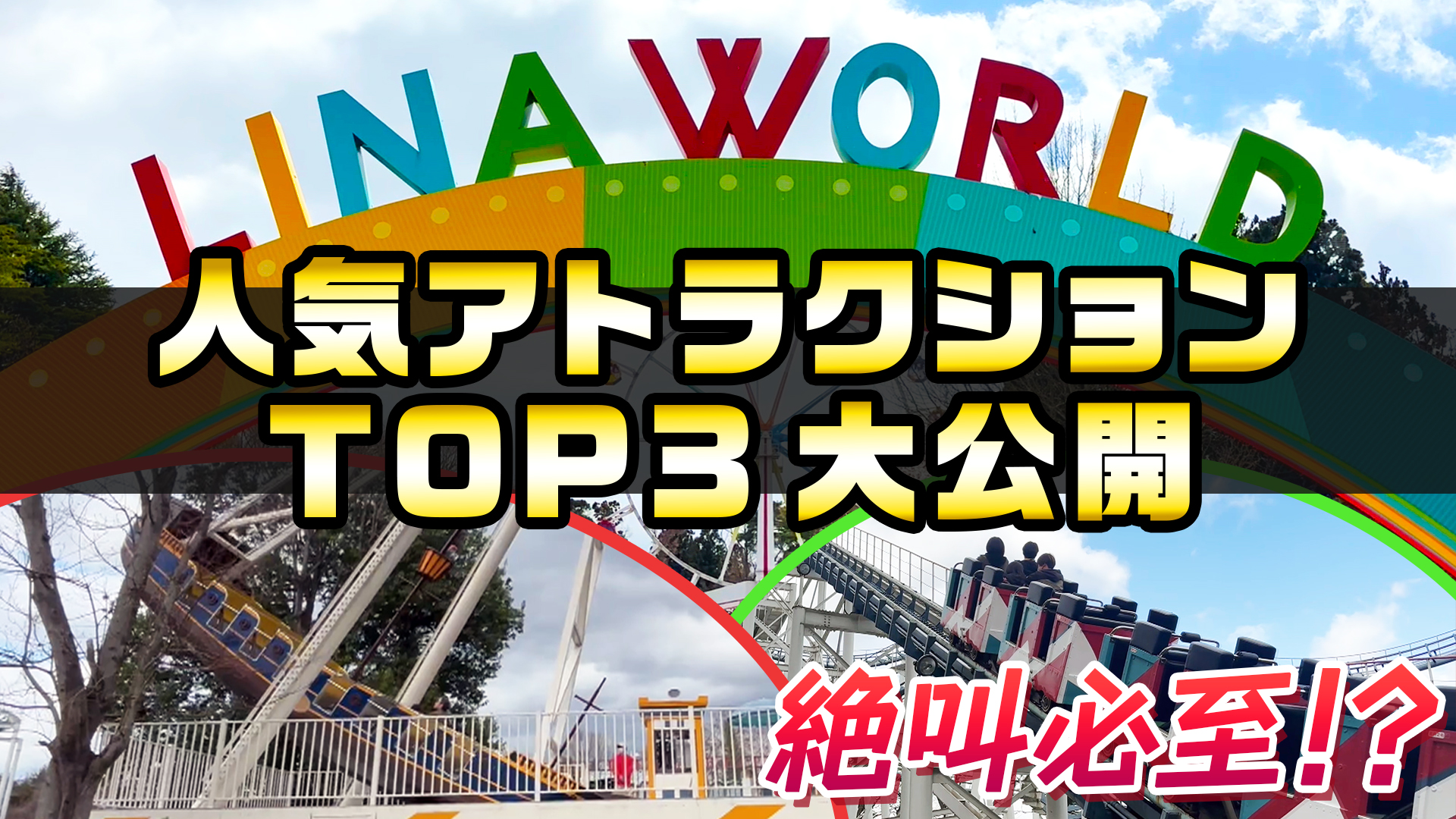 リナワールド人気アトラクションTOP３ ランキング