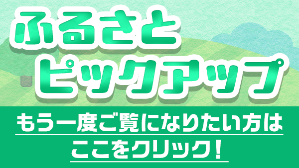 ふるさとピックアップ