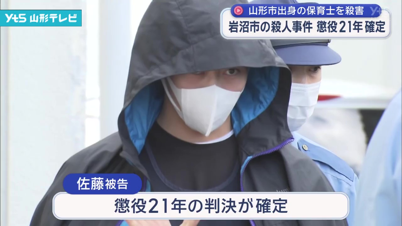 山形市出身の保育士殺人事件 被告の男の懲役21年の判決が確定 | YTS