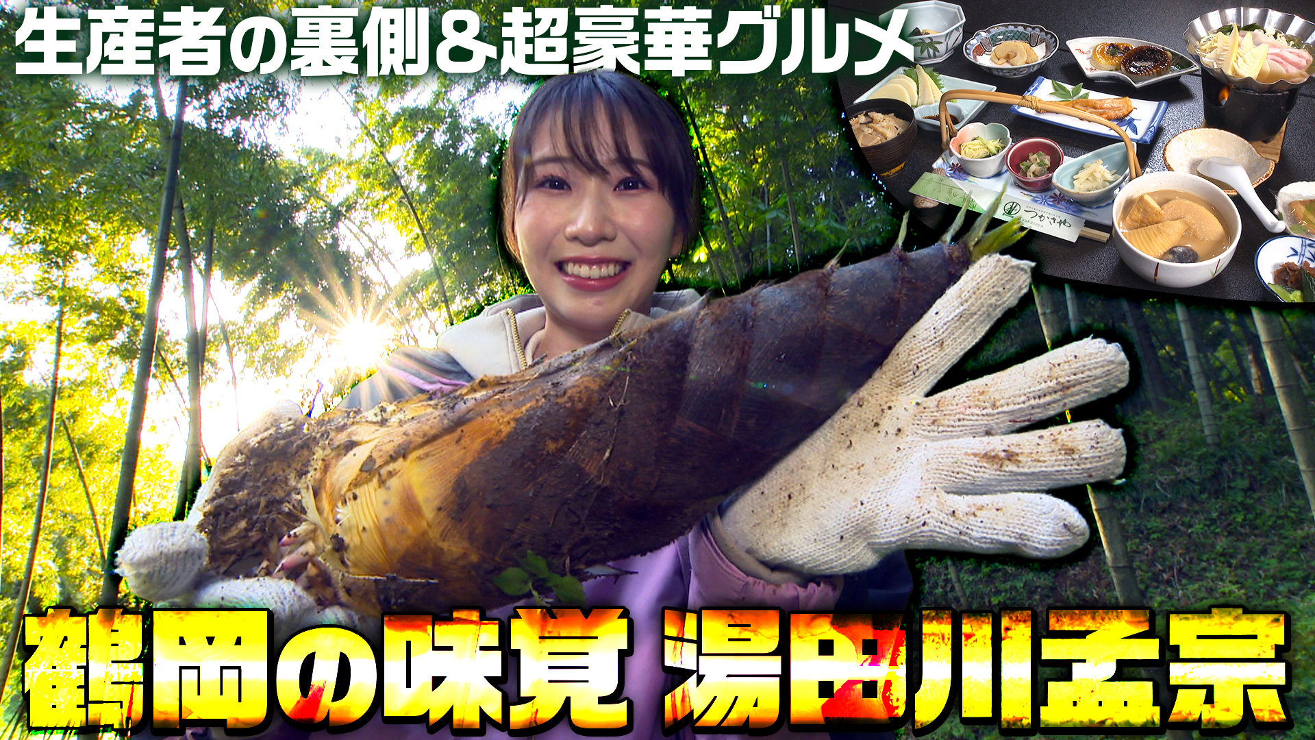 鶴岡の味覚 湯田川孟宗 生産者の裏側＆超豪華グルメ つかさや旅館