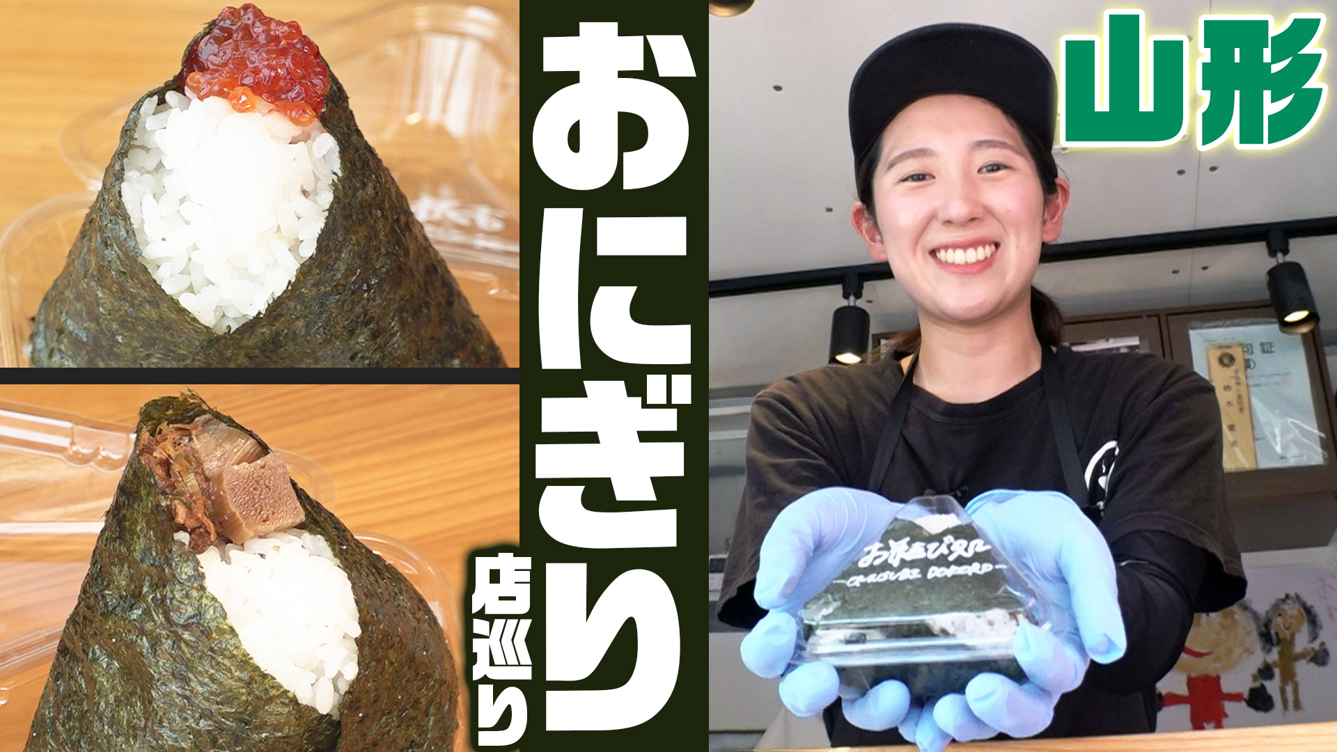 山形で見つけた、こだわりのおにぎり。個性が光る「お結び処」と「森のたんぼ」