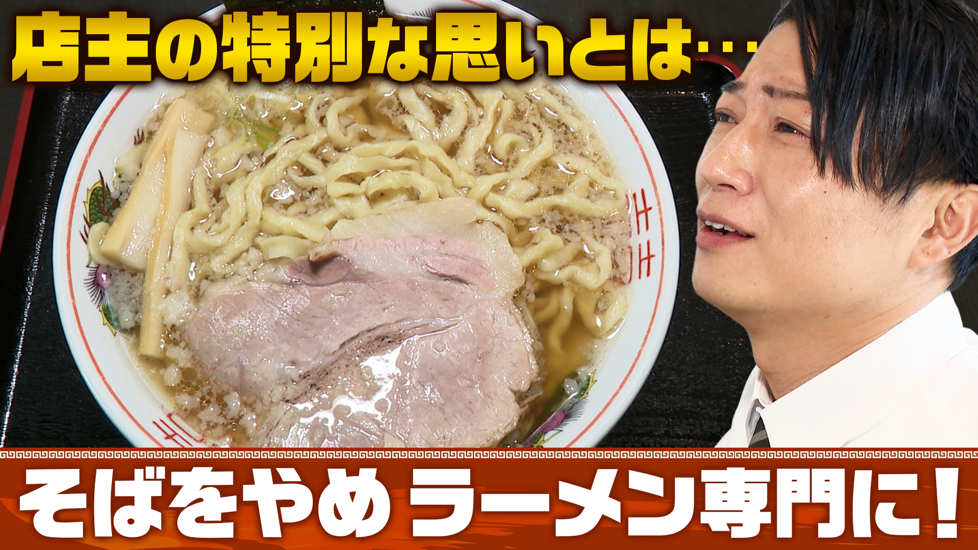 ラーメン専門店として再出発！その決断の裏側とラーメンへのこだわりとは【麺道自然や】
