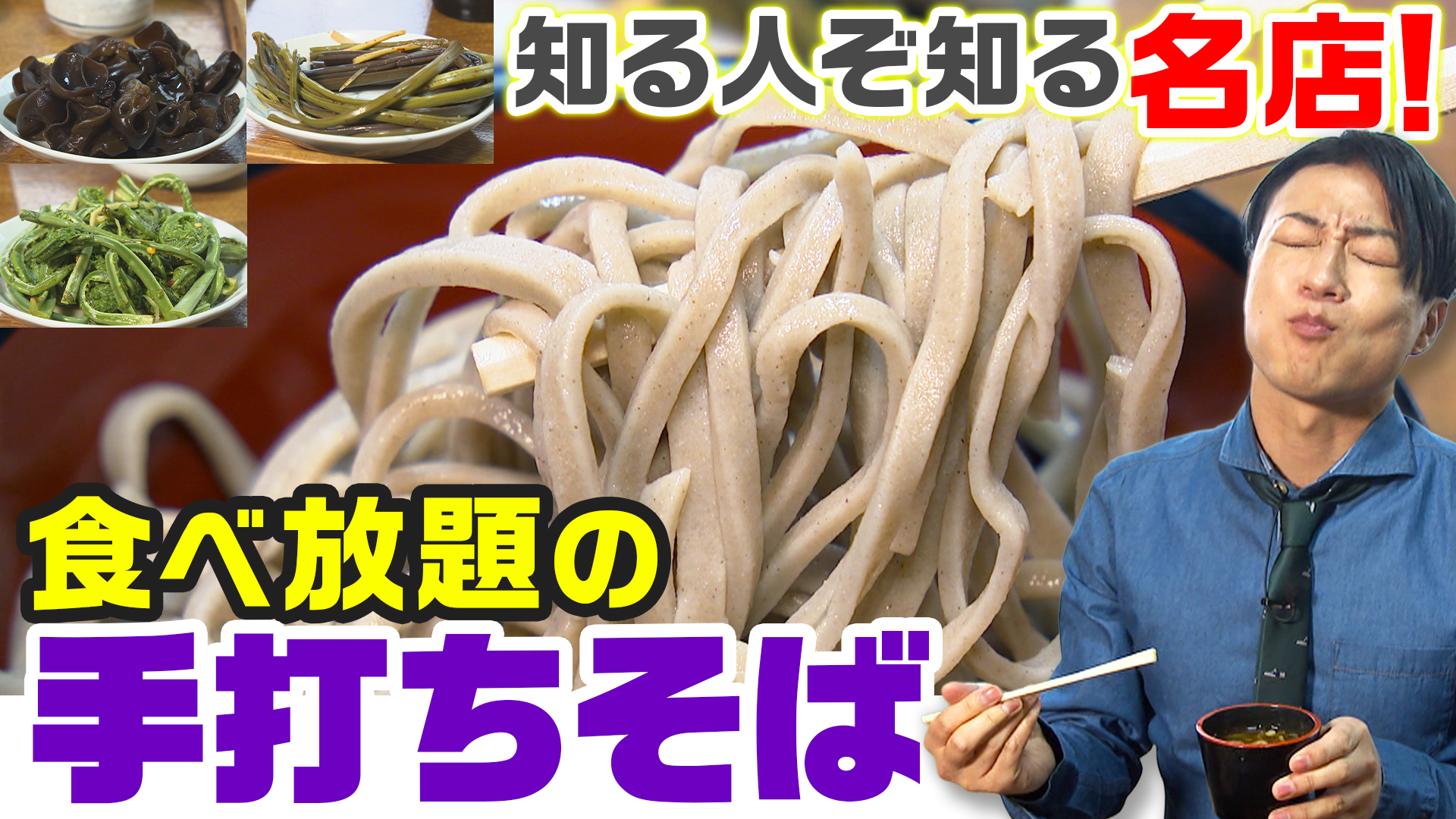 食べ放題の手打ちそば 七兵衛そば