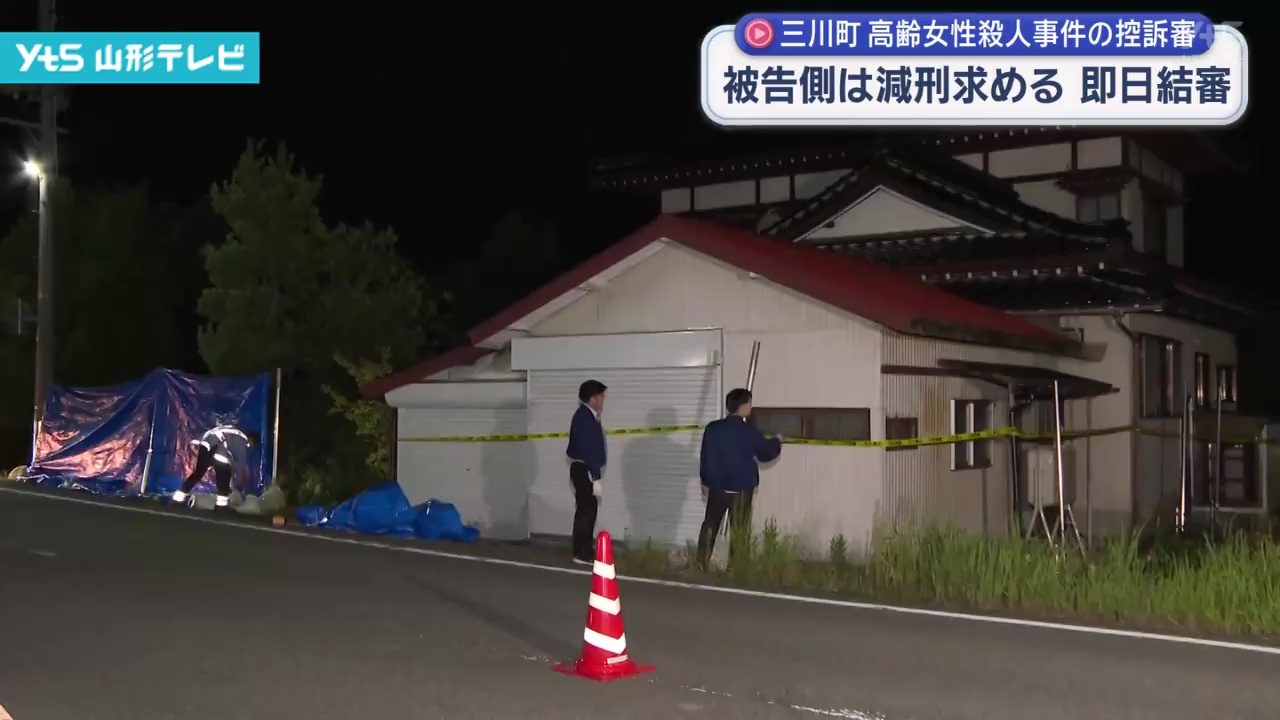 三川町・高齢女性の殺害事件 控訴審の初公判 | YTS山形テレビ