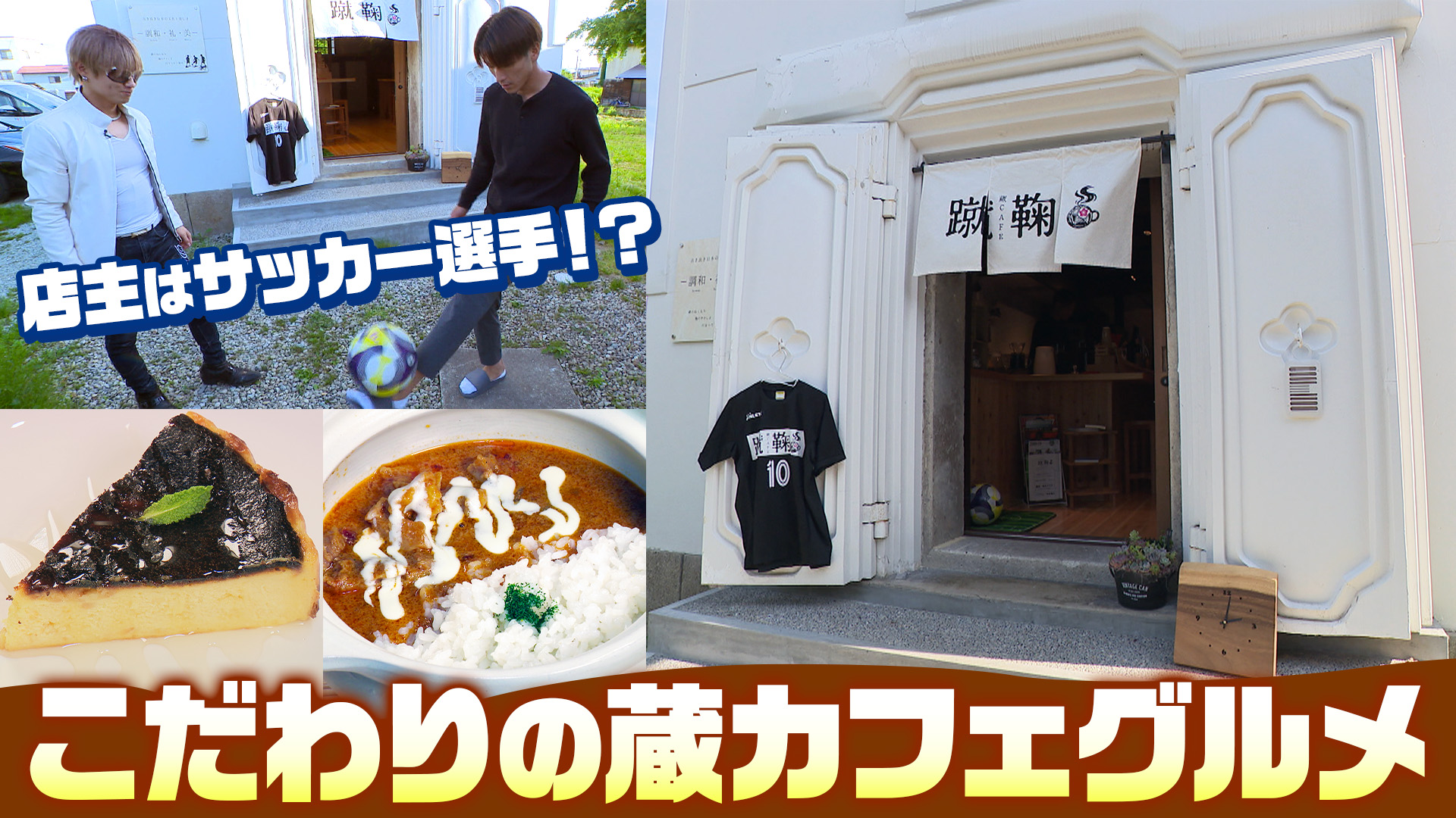 「蔵CAFE蹴鞠」蔵をリノベーションした心地よい空間へ。こだわりのカレーとチーズケーキが楽しめる