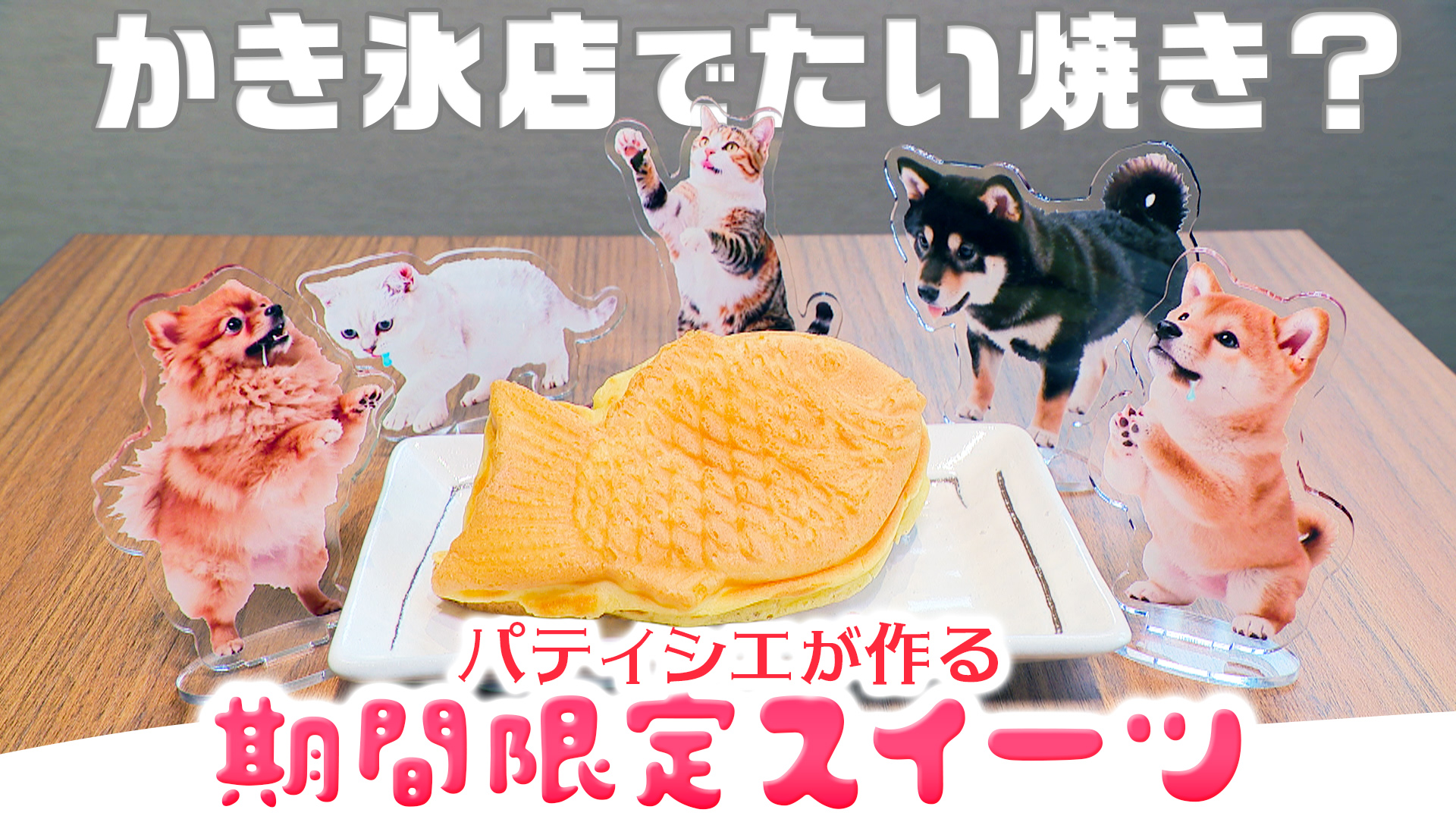 「天然氷菓そよぎ」で出会う新感覚スイーツ『たい焼きサンド』