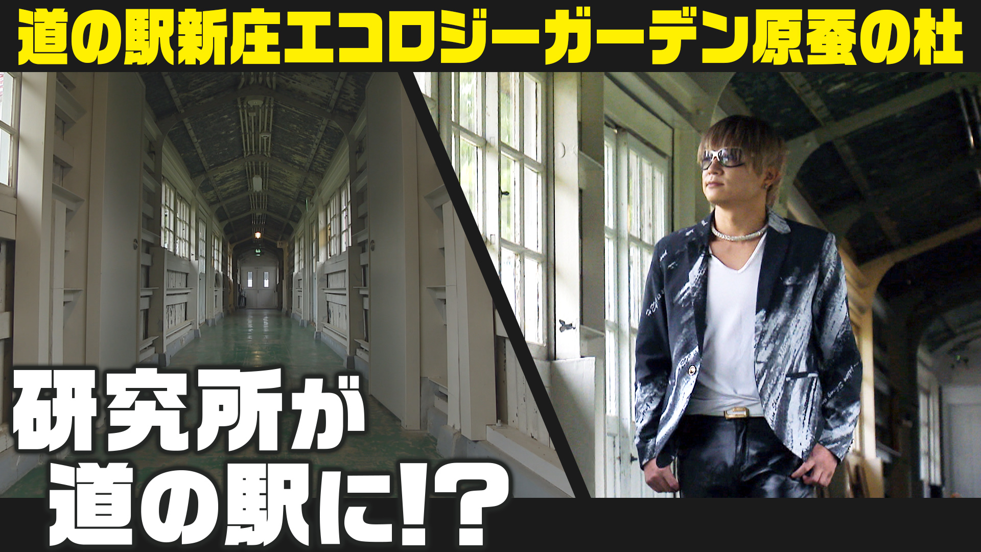 「道の駅 新庄エコロジーガーデン原蚕の杜」歴史ある建物で、旬と出会う。