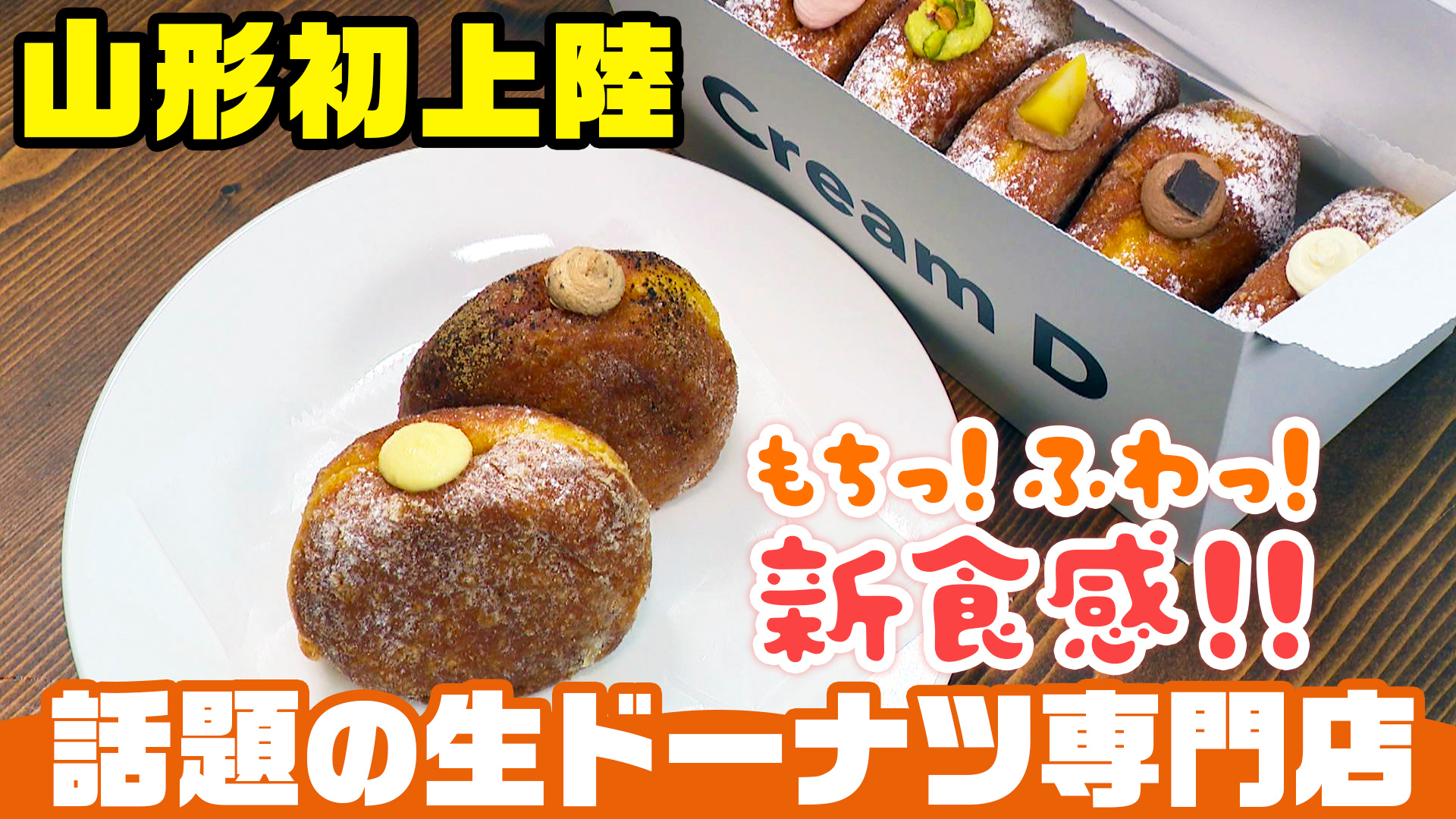 天童市にオープンした生ドーナツ専門店「Cream D天童店」 もちもち、ふわふわの新食感を味わう