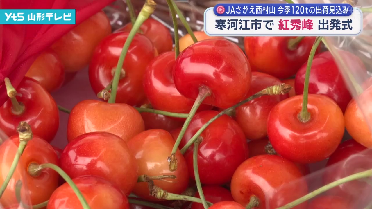 寒河江市で「紅秀峰」出発式 JAさがえ西村山 今季120トンの出荷見込み