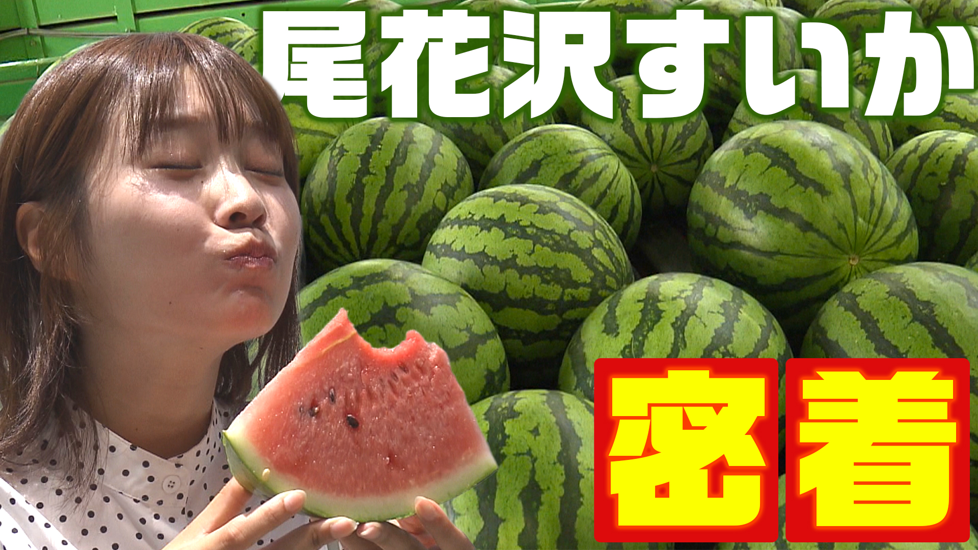 厳しい選果が支える夏の味覚　旬を迎えた「尾花沢すいか」のおいしさに迫りました