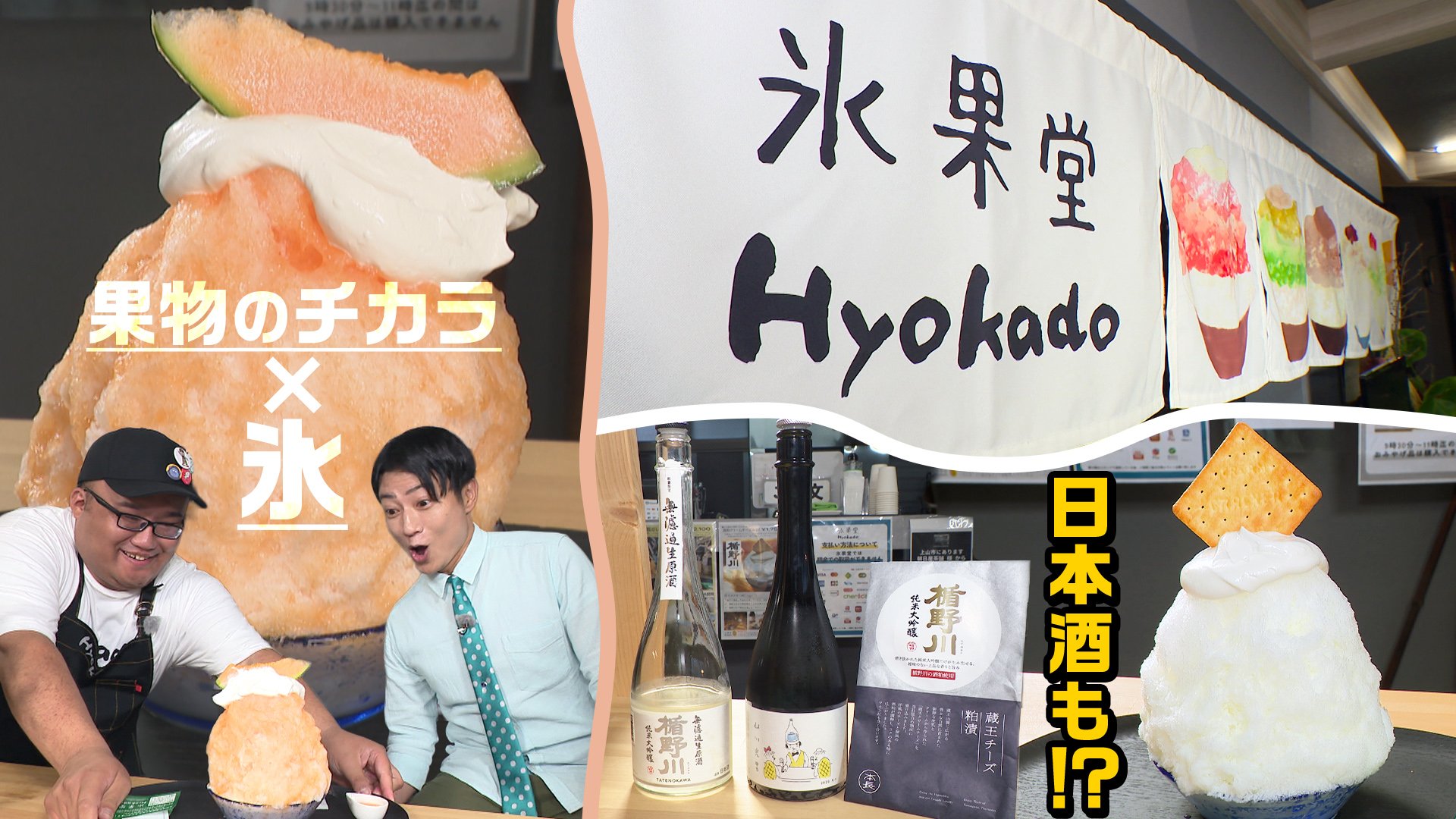 かき氷店「氷果堂」かみのやま温泉駅前で見つけた 大人のかき氷