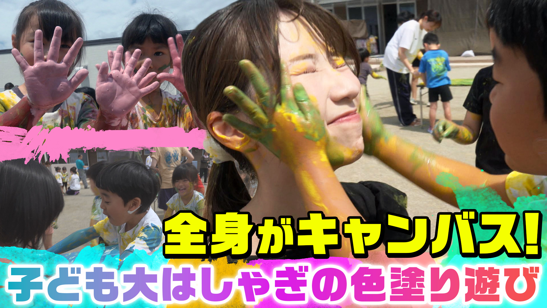 全身がキャンバスに！天童市「たかだま幼稚園」で30年続くフィンガーボディペインティング