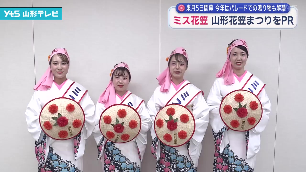 貴重　山形花笠 シール付き２個 ミス花笠の4人が「山形花笠まつり」をPR | YTS山形テレビ