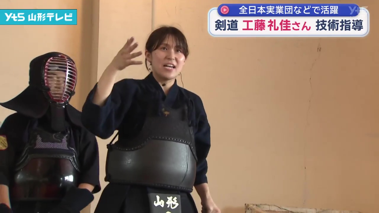 剣道 工藤礼佳さんが技術指導 全日本実業団で優勝経験 | YTS山形テレビ