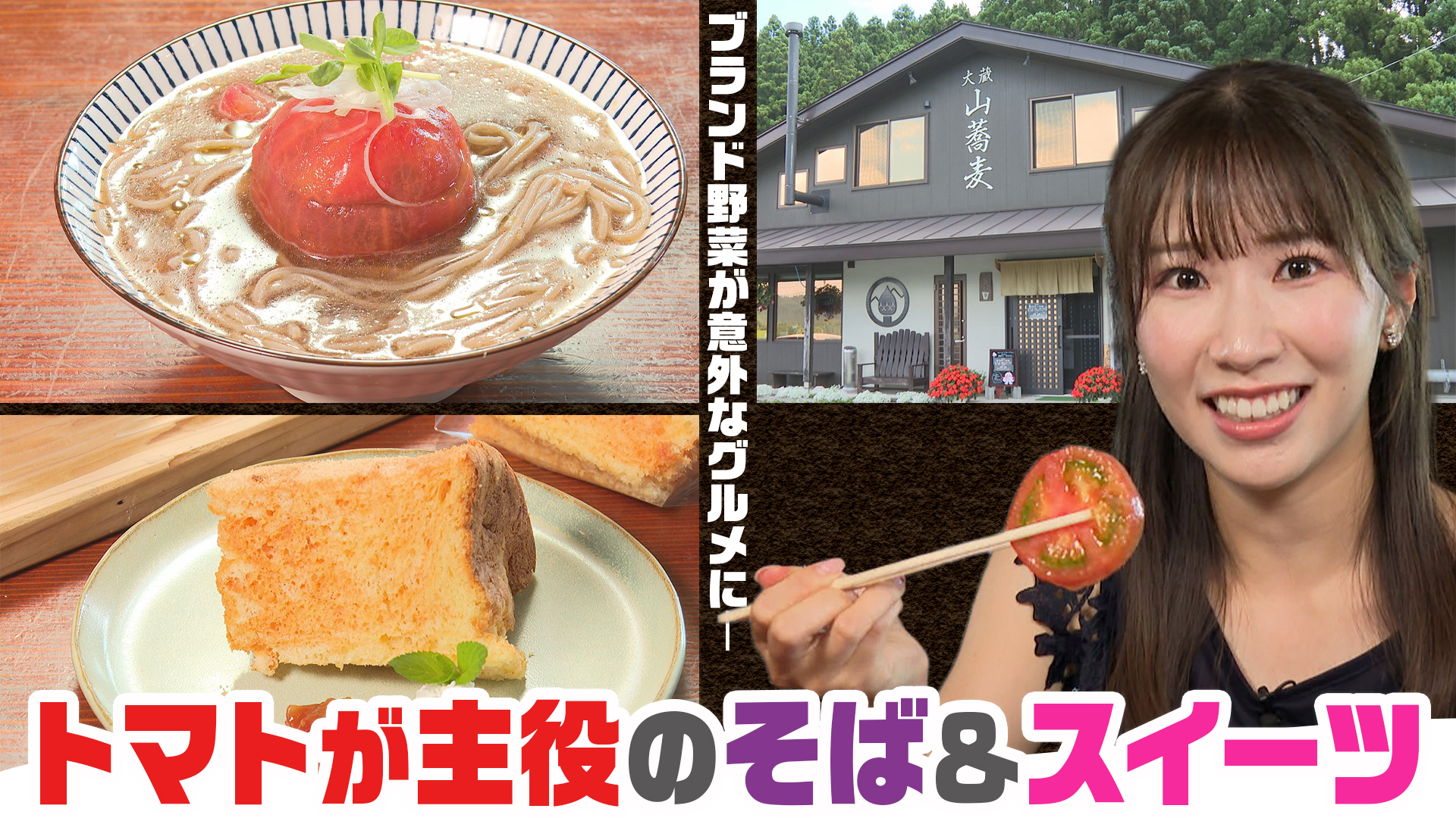【大蔵村】県内一のトマト王国！ブランドトマトが絶品そば＆スイーツに！