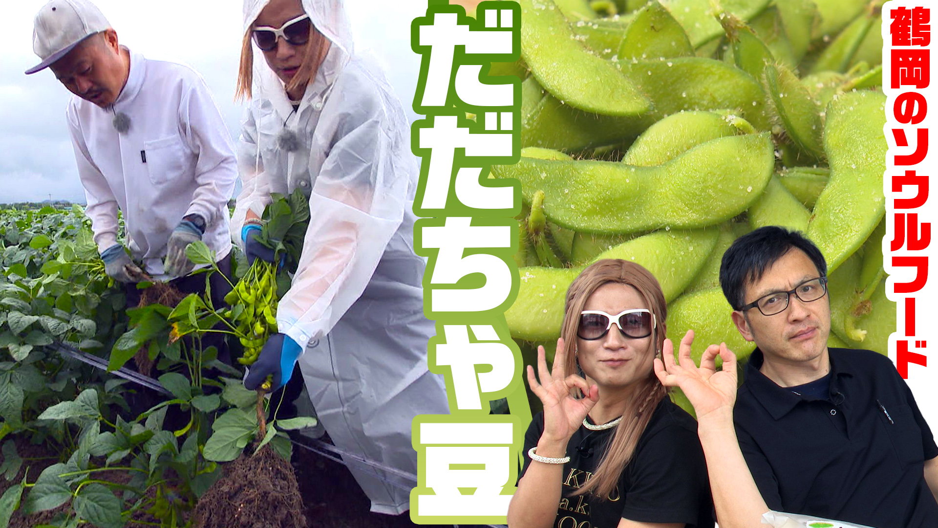 鶴岡の旬が“もんとある”！「もんとあ～る駅前店」で見つけた、だだちゃ豆のおいしい楽しみ方