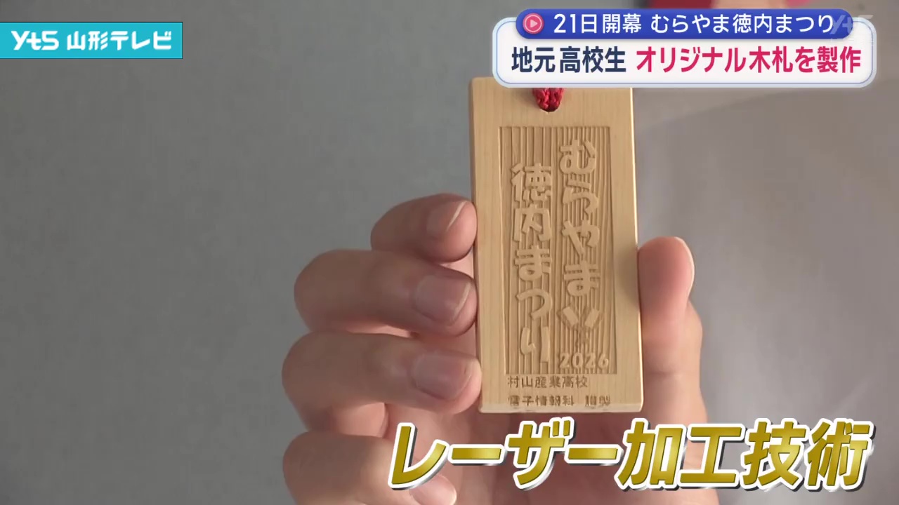校章　　新札4個セット販売 高校生が「むらやま徳内まつり」オリジナル木札を製作 8月21日開幕