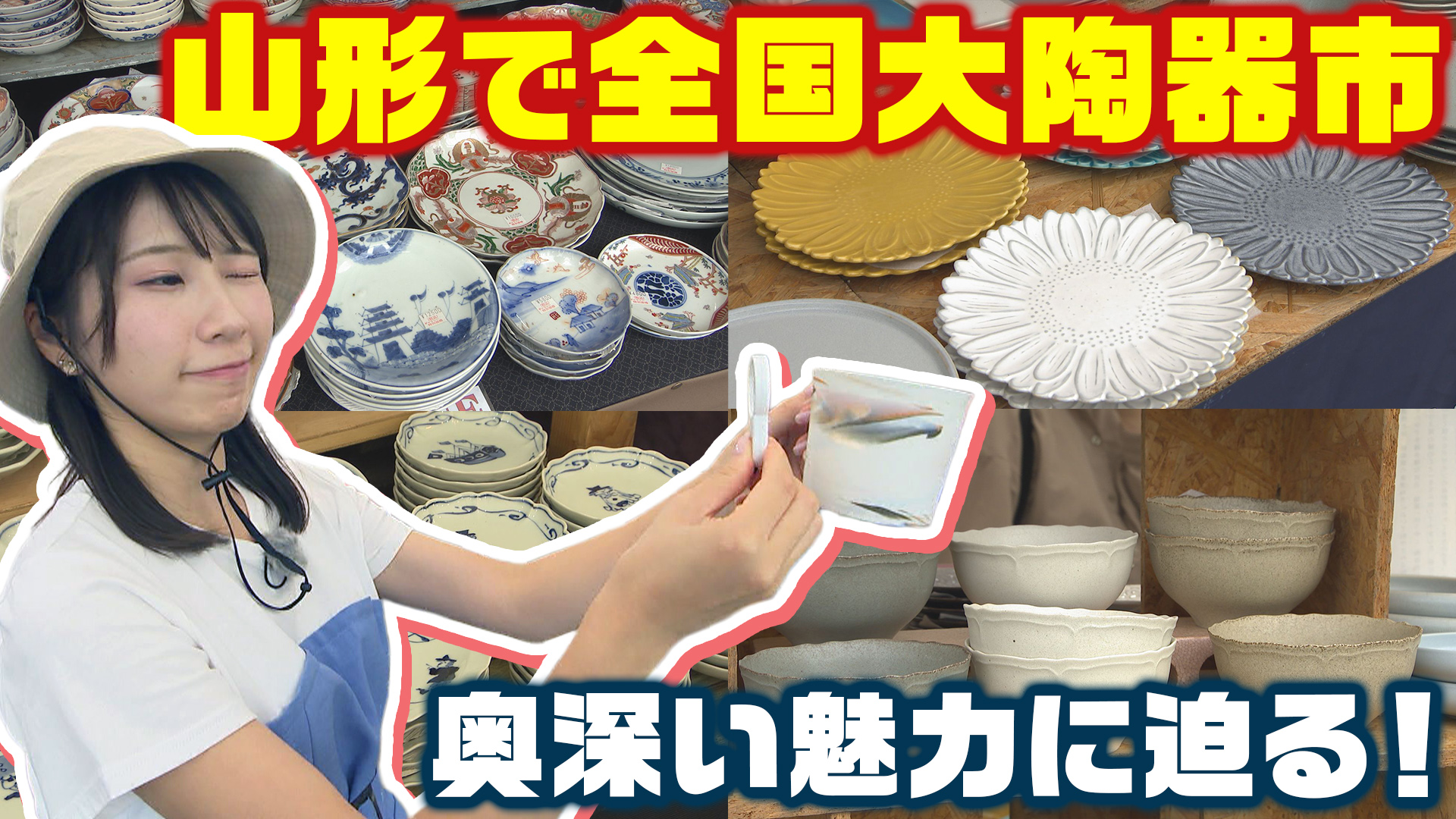 お気に入りの一枚探し　全国大陶器市で出会う、器の楽しさと奥深さ