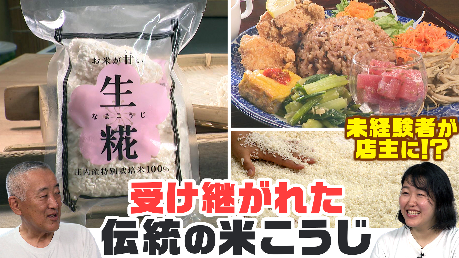 庄内町で見つけた、手仕事の生糀。92年の歴史を受け継ぐ「さくら糀屋」と発酵料理のやさしいおいしさ