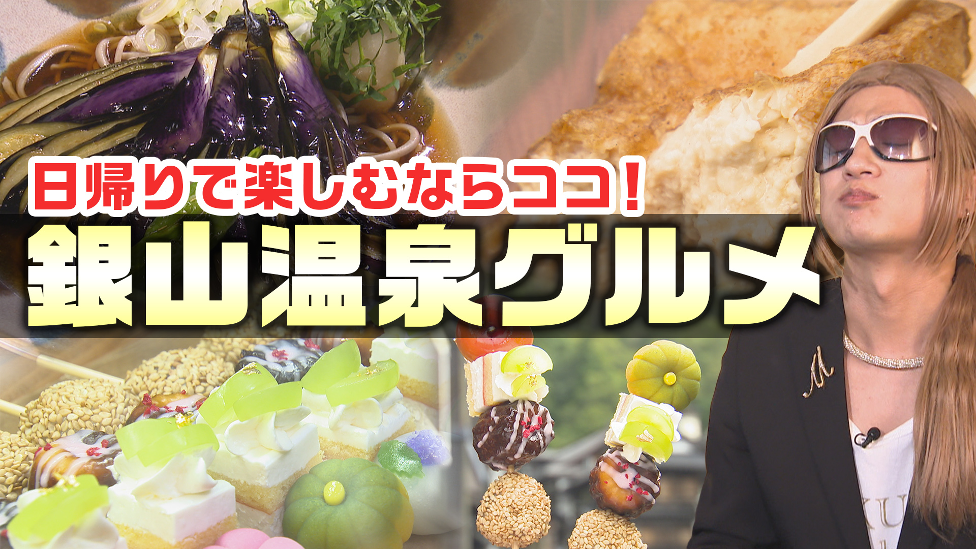 銀山温泉で日帰りグルメさんぽ　足湯×豆腐、彩りスイーツ、古民家そばまで満喫