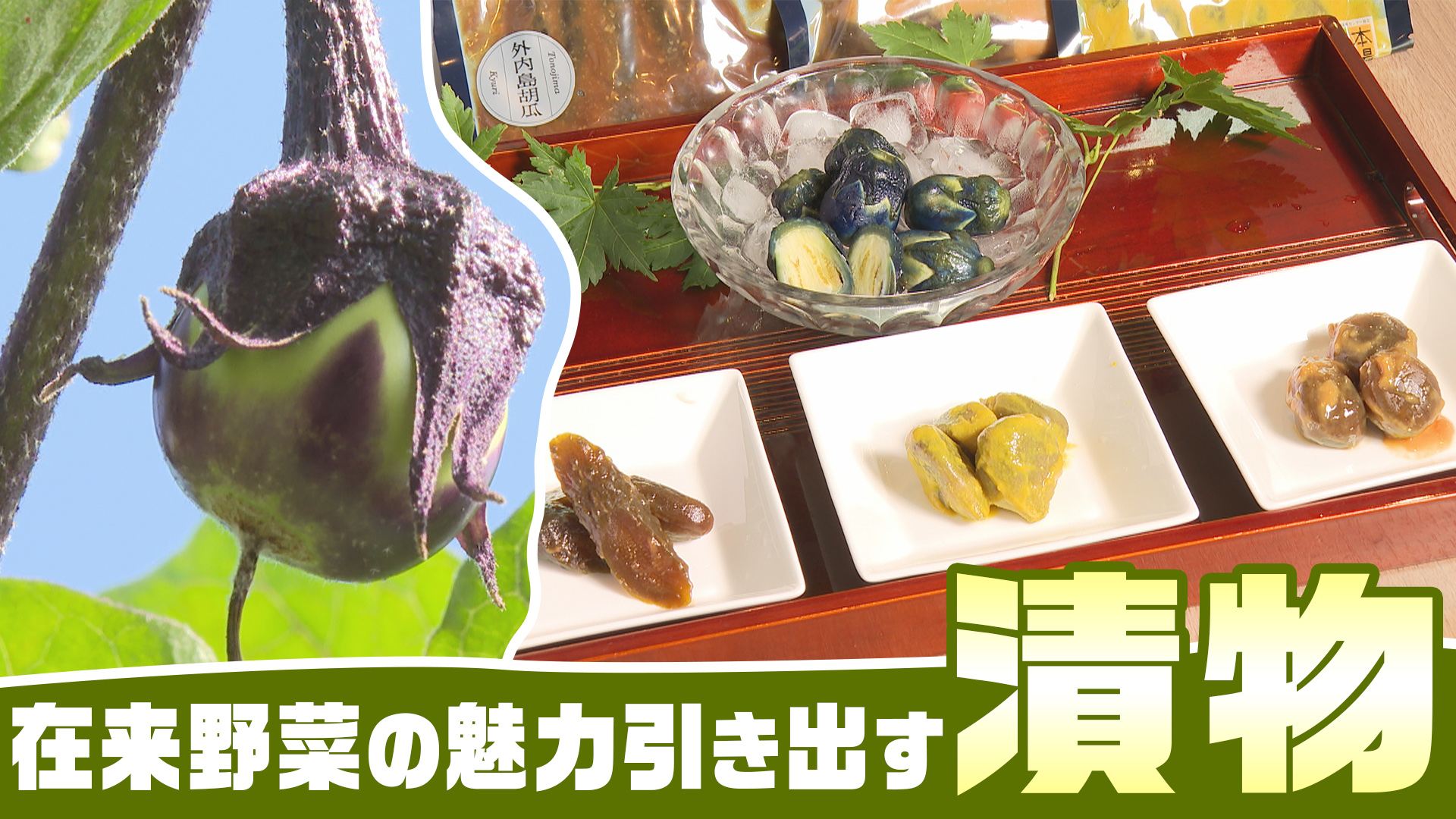 鶴岡の在来野菜を漬物に。創業1908年の老舗「本長」で味わう、土地に根づくおいしさ