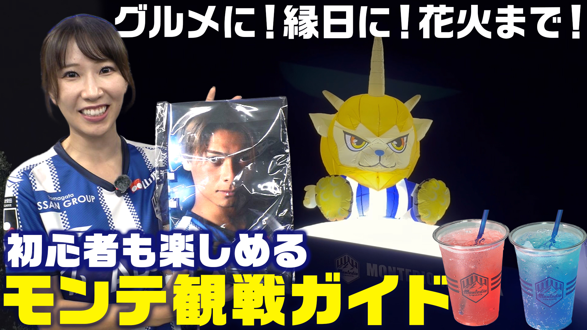 モンテディオ山形のホームゲームを満喫！NDソフトスタジアム山形で楽しむグルメと夏イベント