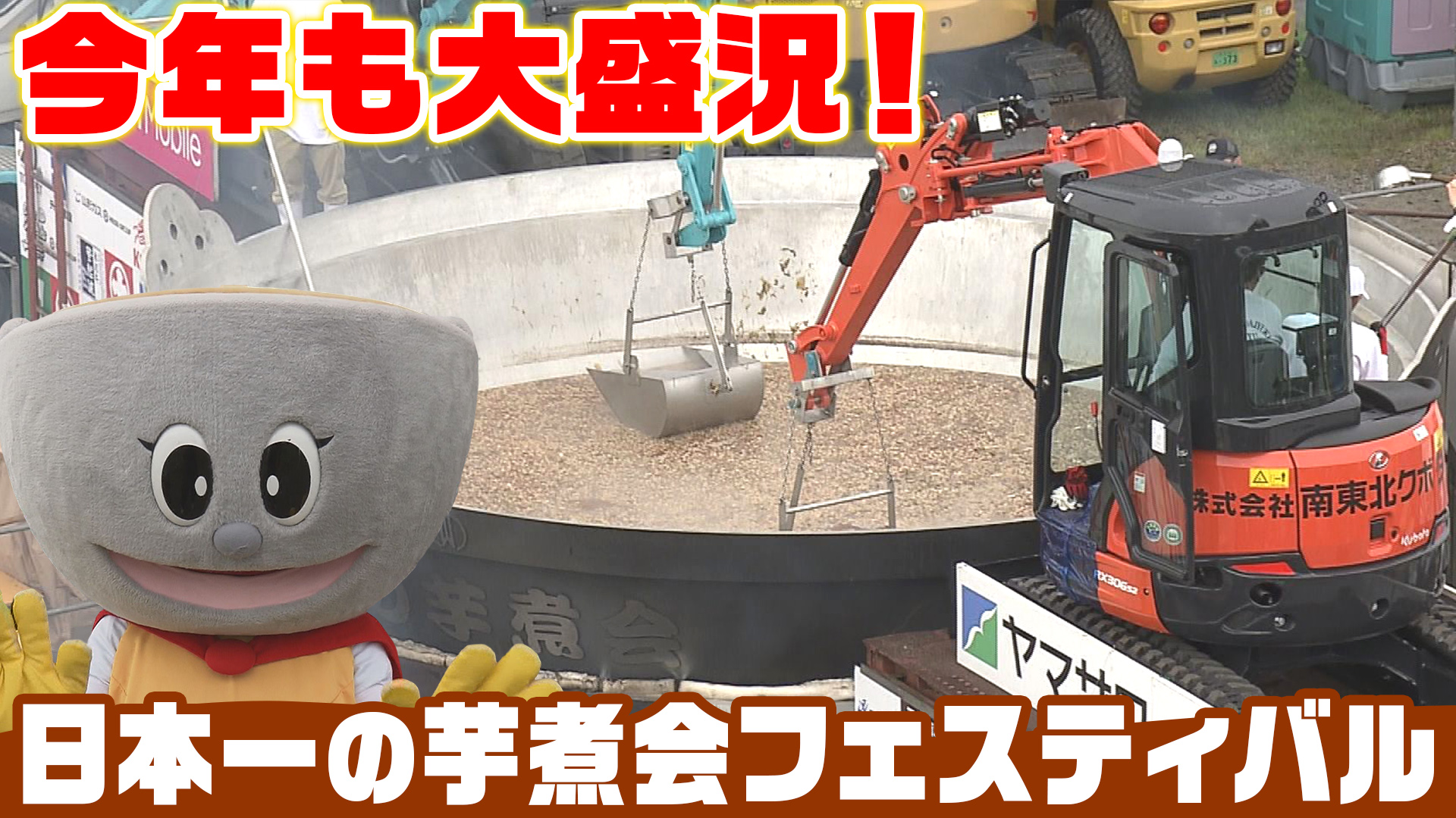 山形の秋を味わう「日本一の芋煮会フェスティバル」 巨大鍋と笑顔に包まれる名物イベント