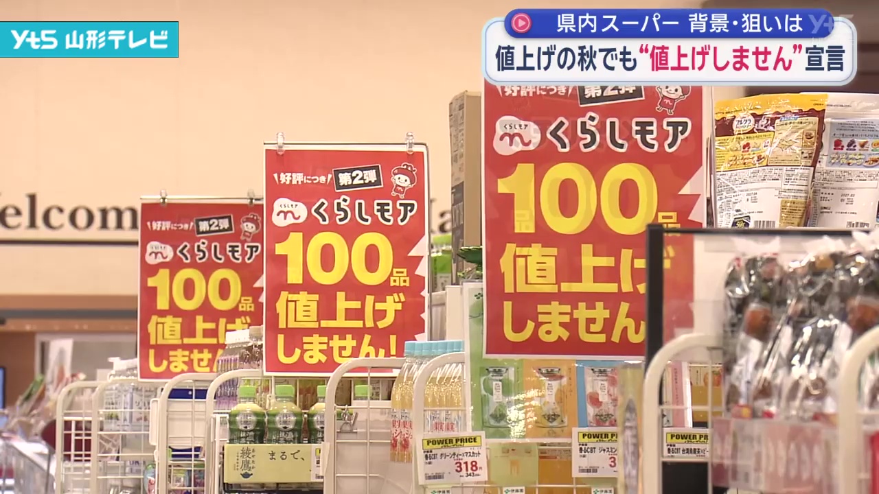 値上げの秋でも“値上げしません”宣言 県内スーパーの狙い・背景は