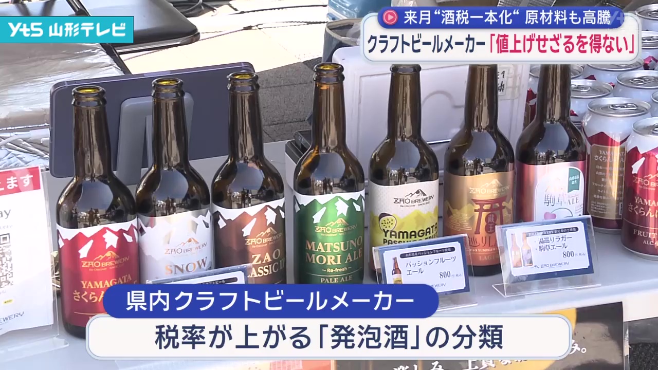 10月酒税一本化 クラフトビールメーカー値上げへ | YTS山形テレビ