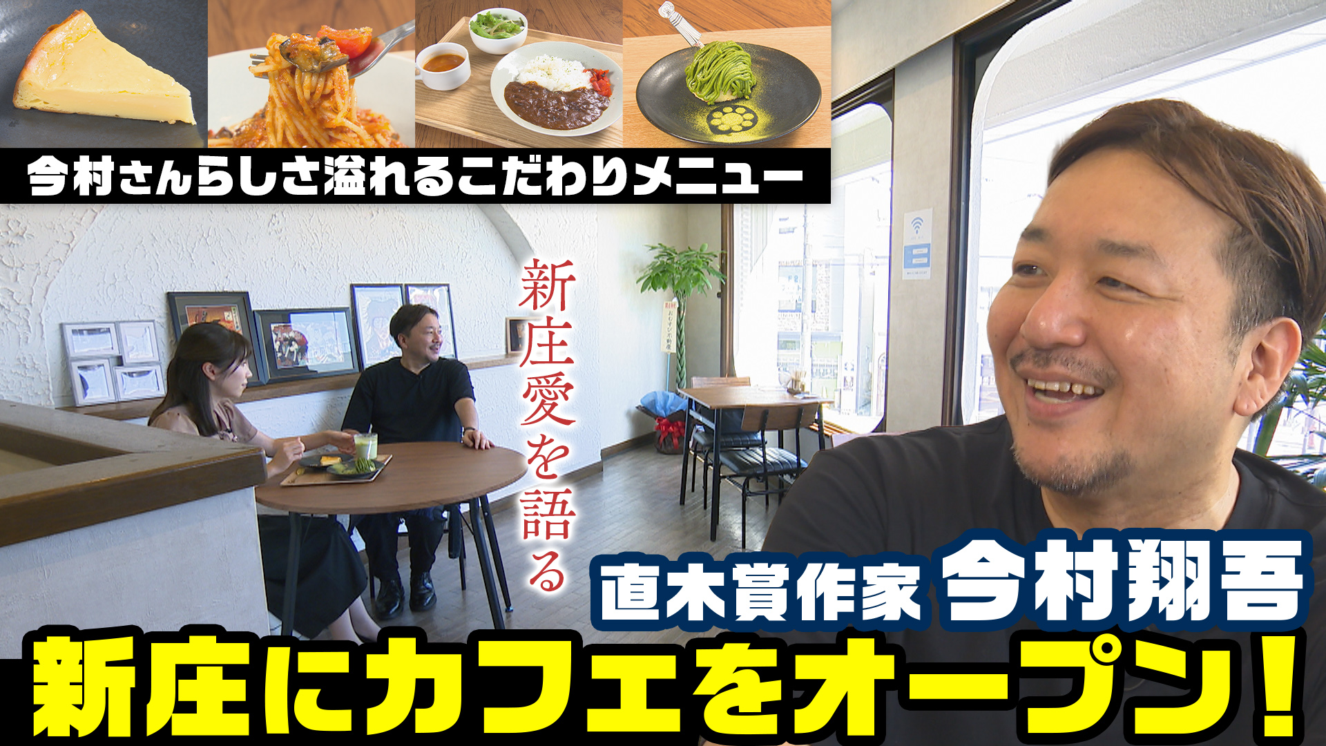新庄のまちに新しい憩いの場　作家・今村翔吾さんが開いた「羽州茶屋」を訪ねました